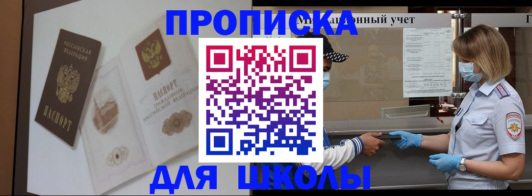 прописка для школы в Чите