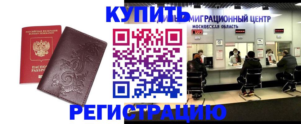 временная регистрация недорого в Чите