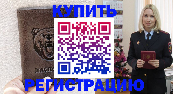 временная регистрация в Чите